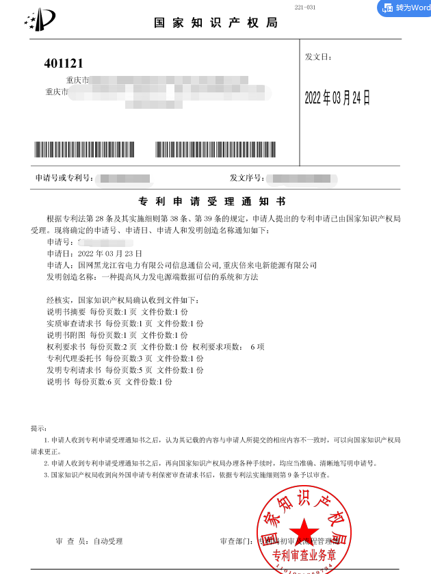 一種提高風力發電源端數據可信的系統和方法